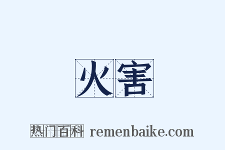 火害是什么意思的图片